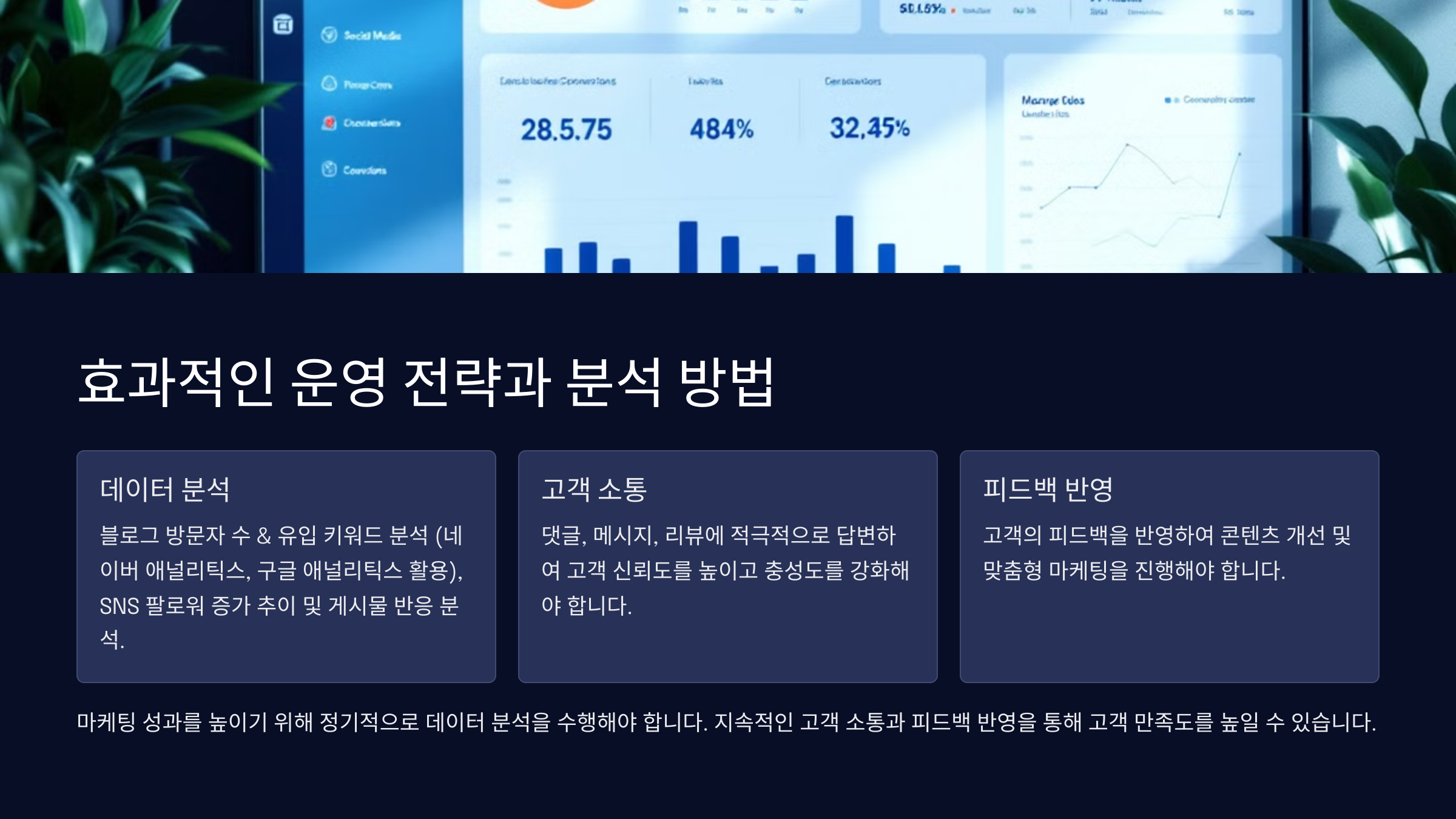 효과적인 운영 전략과 분석 방법