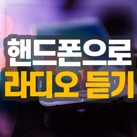 핸드폰으로 라디오 듣기