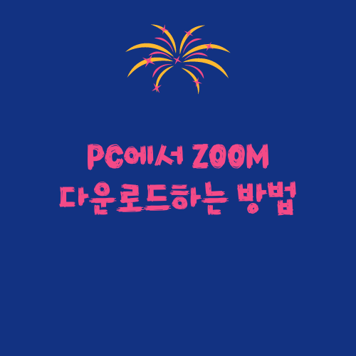  PC에서 ZOOM 다운로드하는 방법