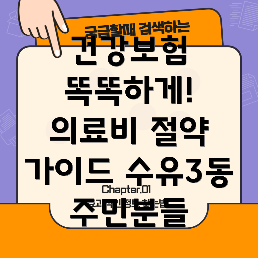 건강보험 의료비 절약