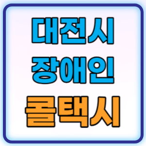  대전시 장애인 콜택시 교통약자 이동지원센터 이용요금 이용방법 총정리