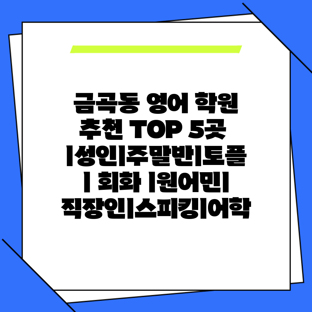 금곡동 영어 학원 추천 TOP 5곳 ㅣ성인ㅣ주말반ㅣ토플