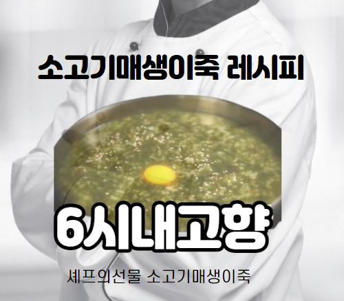  6시내고향 셰프의선물 소고기매생이죽 만드는법