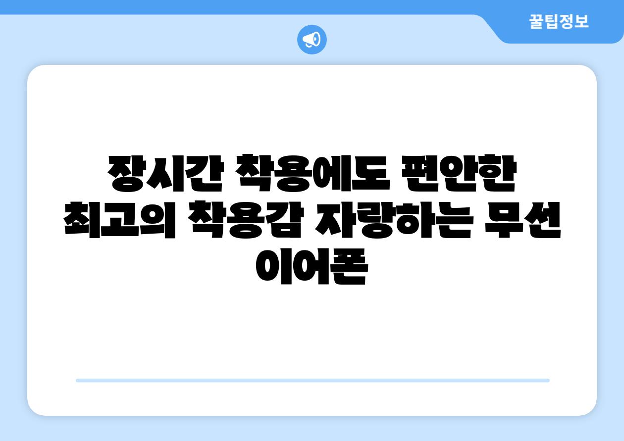 장시간 착용에도 편안한 최고의 착용감 자랑하는 무선 이어폰