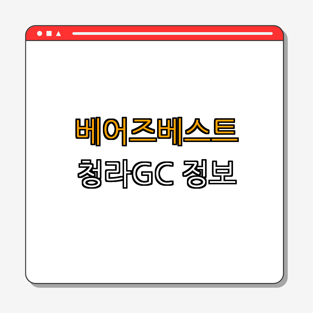 인천 서구의 베어즈베스트 청라GC ｜ 예약하기 ｜ 이용시간 안내 ｜ 주변 관광지 정보 ｜ 즐길 거리 추천 ｜ 총정리
