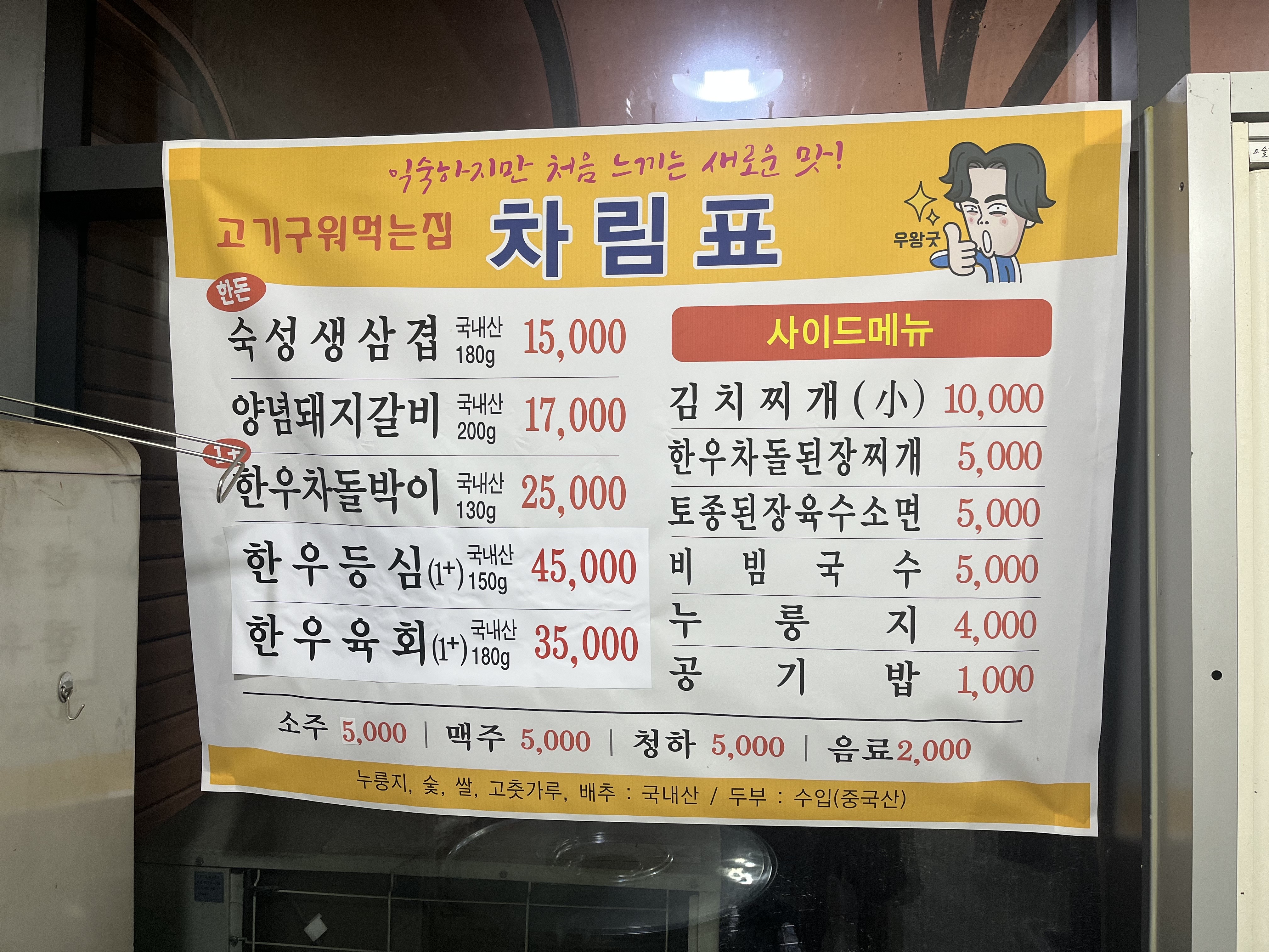 아산 야장 맛집&#44; 고기 구워 먹는집
아산 고기구워먹는집 메뉴판