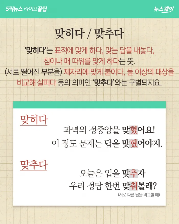 맞히다 맞추다 차이 맞춤법_2