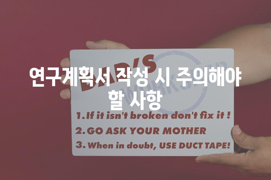 연구계획서 작성 시 주의해야 할 사항