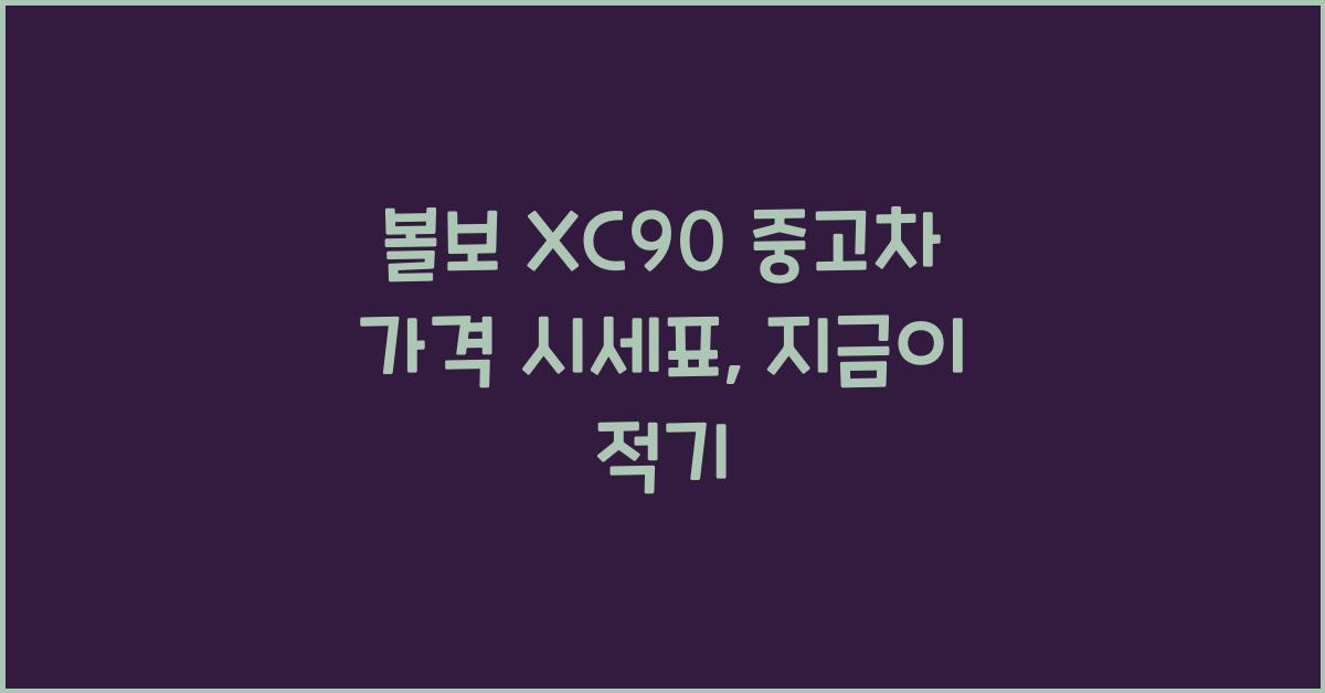 볼보 XC90 중고차 가격 시세표