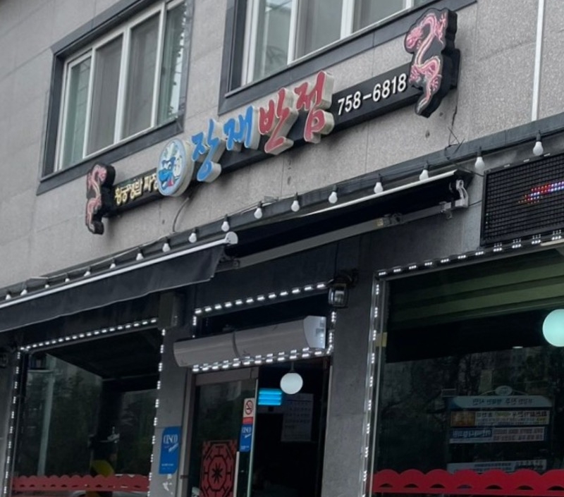 진주 맛집 장재반점은 여느 동네 중국집 느낌입니다