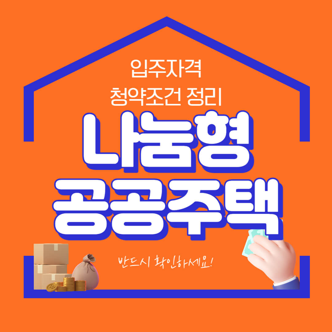 나눔형 공공주택
