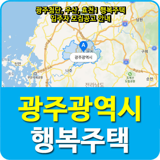  광주첨단, 우산, 효천1 행복주택 입주자 모집공고 안내