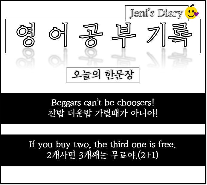  Day 7. Beggars can't be choosers! 찬밥, 더운밥 가릴 처지가 아니야.