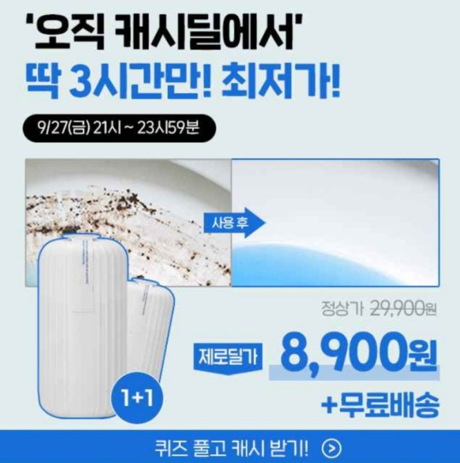 제로딜 자동 변기세정제 캐시워크 돈버는 퀴즈 정답