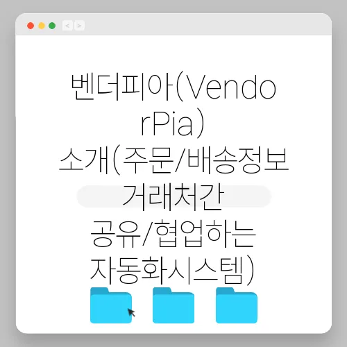 벤더피아(VendorPia) 소개(주문/배송정보 거래처간 공유/협업하는 자동화시스템)