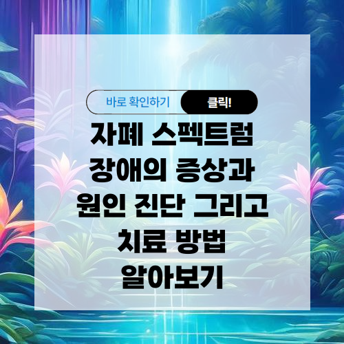 자폐 스펙트럼 장애 증상과 원인 진단 그리고 치료 방법 알아보기
