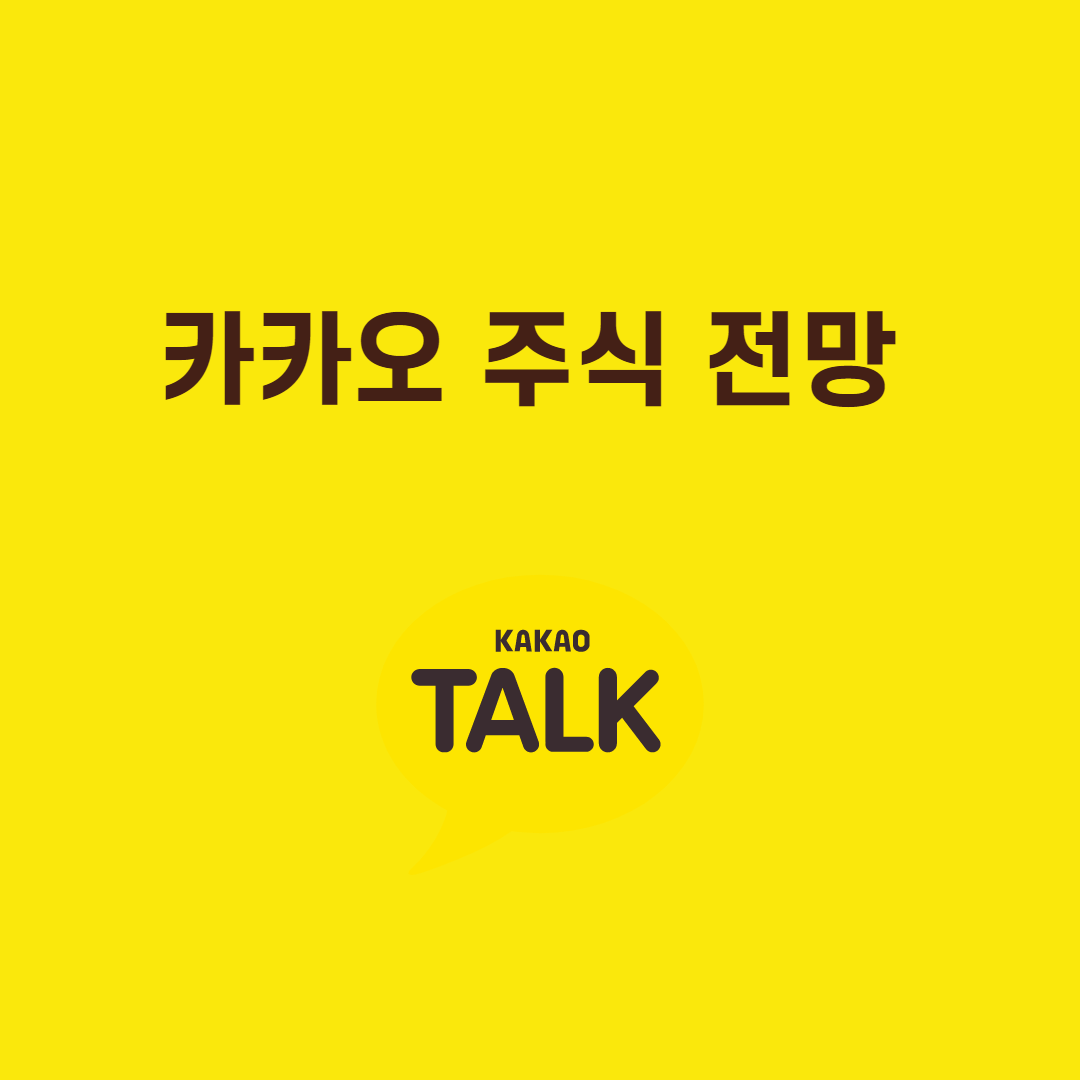  카카오 주식 전망 지금은 늦었을까?