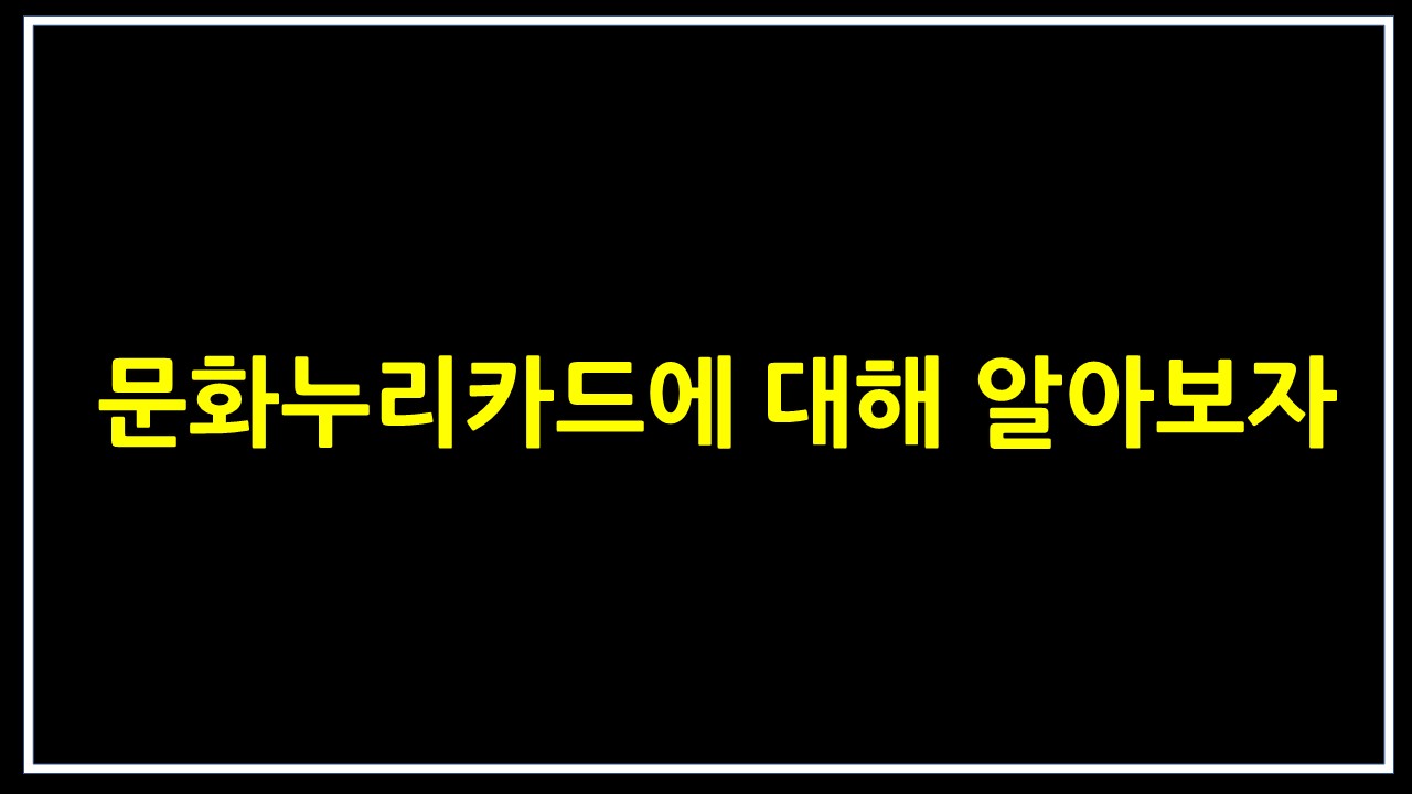  문화누리카드에 대해 알아보자