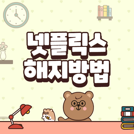  넷플릭스 해지방법 아이폰도 가능