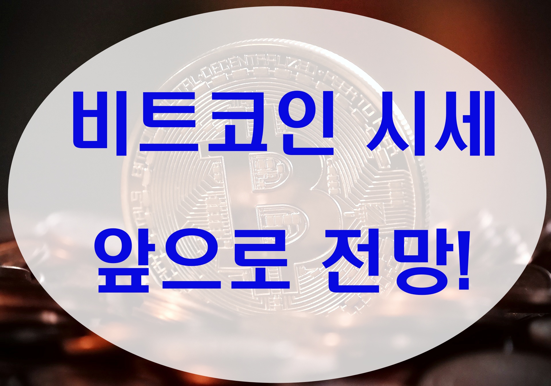  비트코인 시세 심상치 않은 움직임!