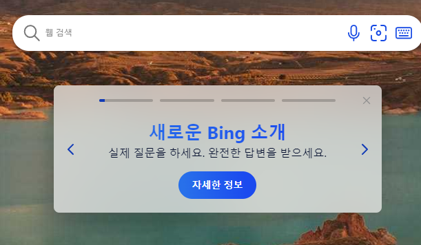 뉴빙 New Bing 대기 신청