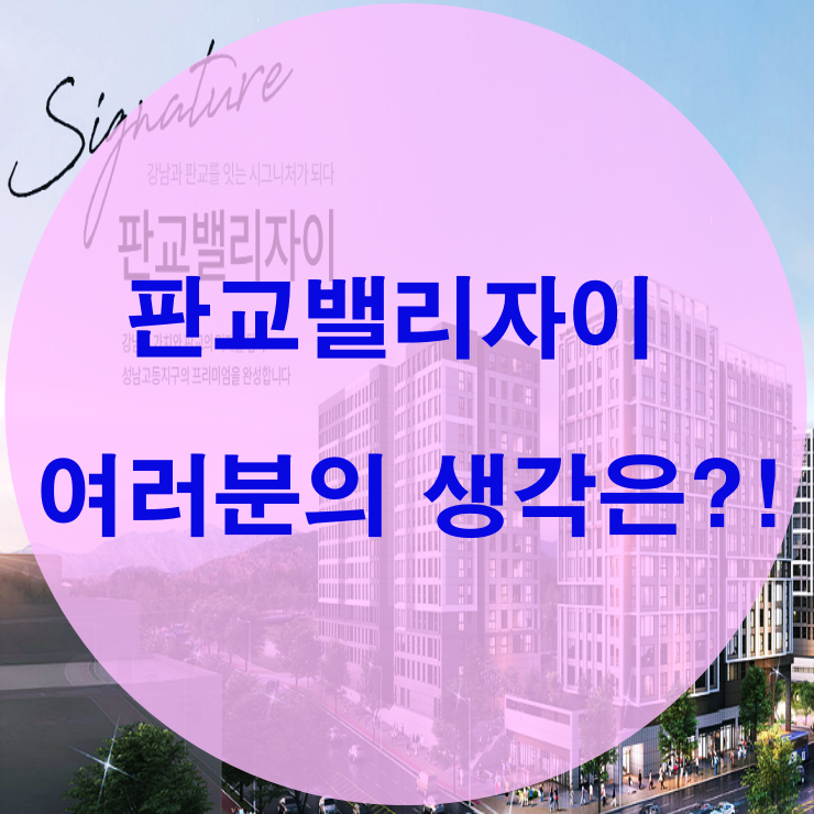  판교밸리자이 4억 로또인가?!