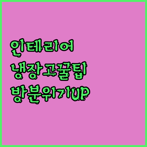냉장고 하나로 방 분위기 UP! 구델
