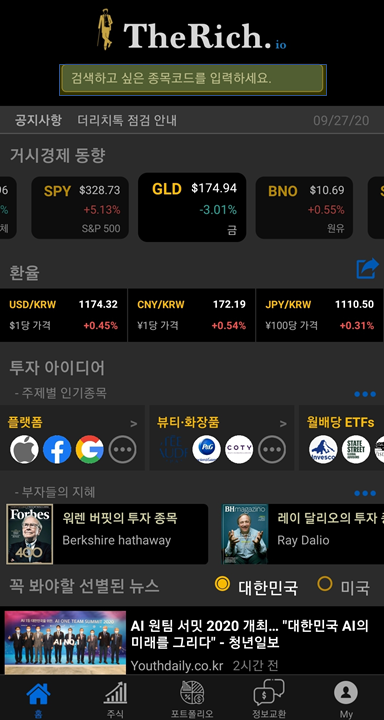  미국배당주 관리 앱 - 더리치 사용법
