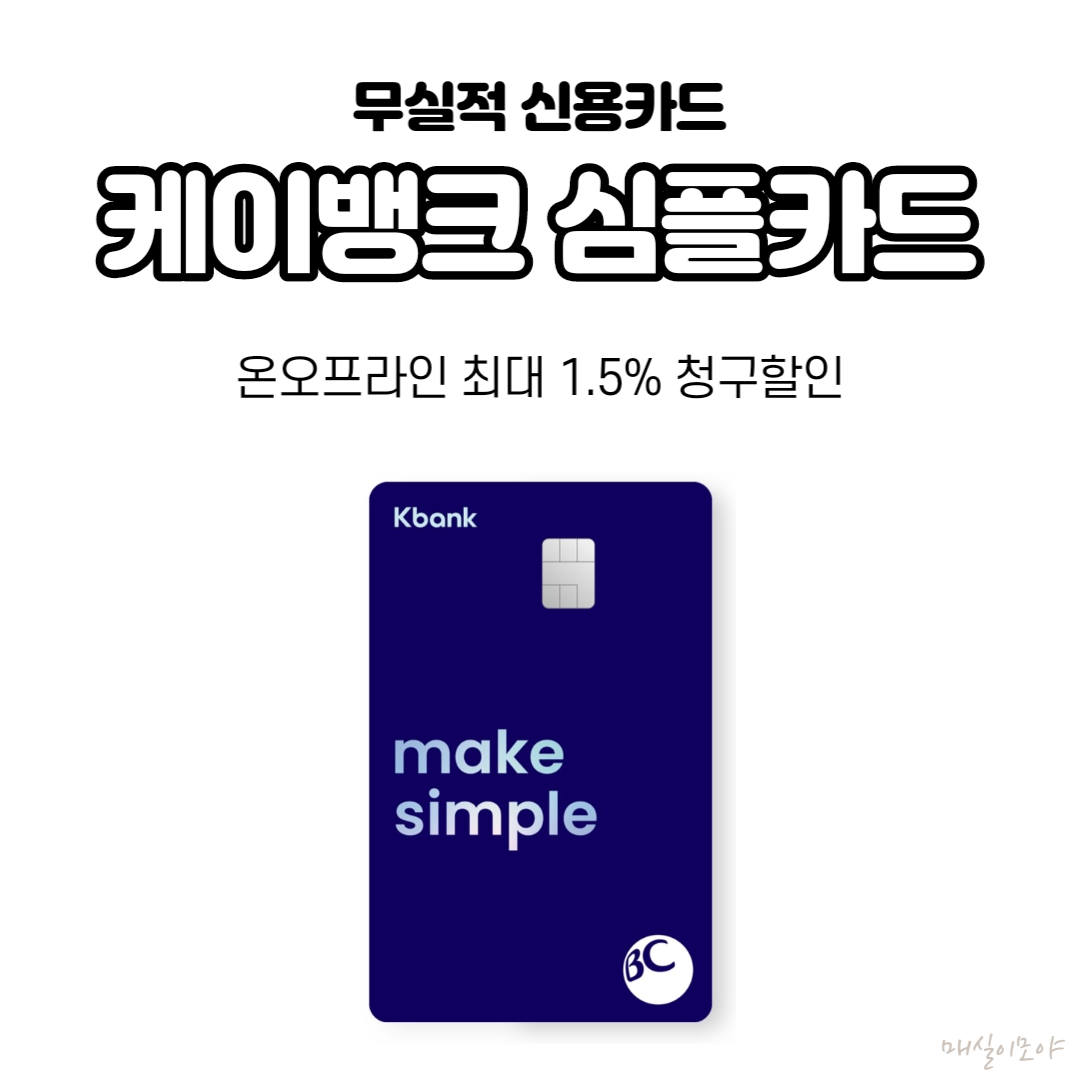  무실적 케이뱅크 심플 신용카드로 온오프라인 청구할인 최대 1.5% 받기