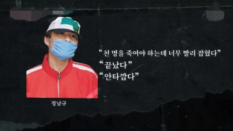 검거 당시 정남규의 혼잣말