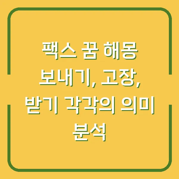 팩스 꿈 해몽 보내기, 고장, 받기 각각의 의미 분석