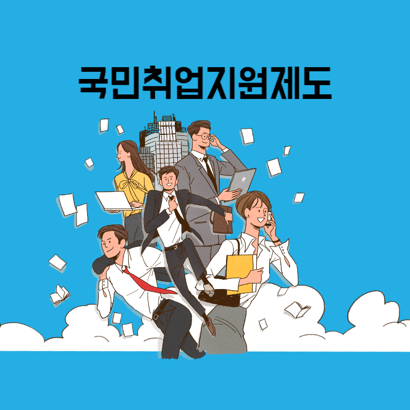  국민취업지원제도 신청방법