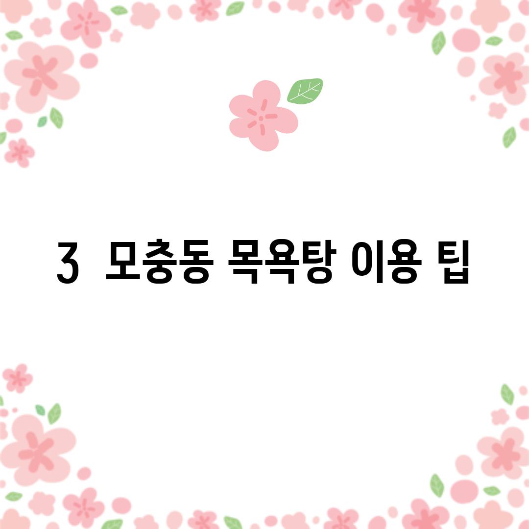 3.  모충동 목욕탕 이용 팁