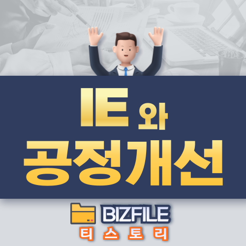  IE 와 공정 개선 PDF 교육자료, 업무매뉴얼