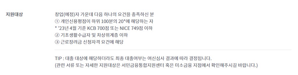 미소금융 창업자금 지원 대상 내용 신청방법