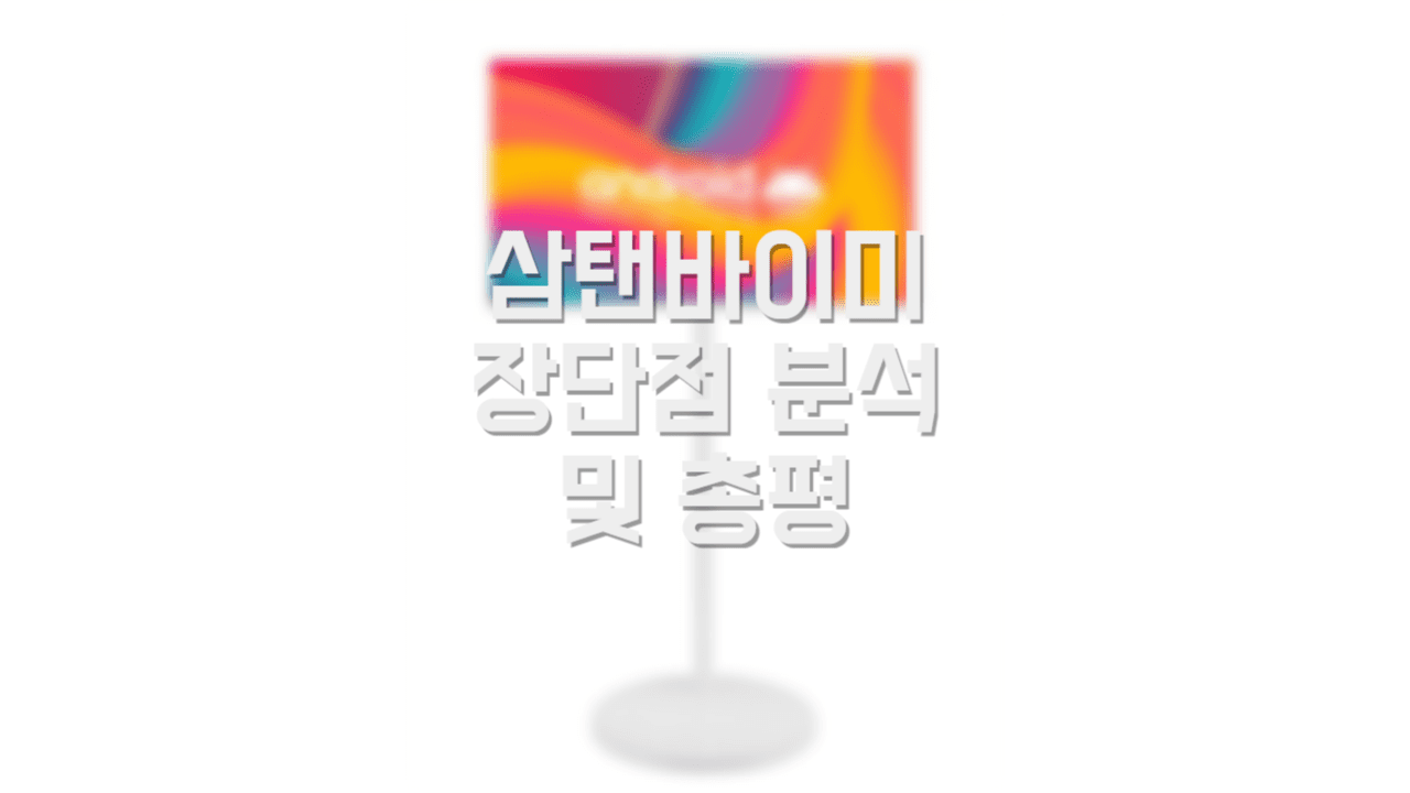  스탠바이미 가성비, 저렴이 버전 삼탠바이미 스펙 장단점 알아보기