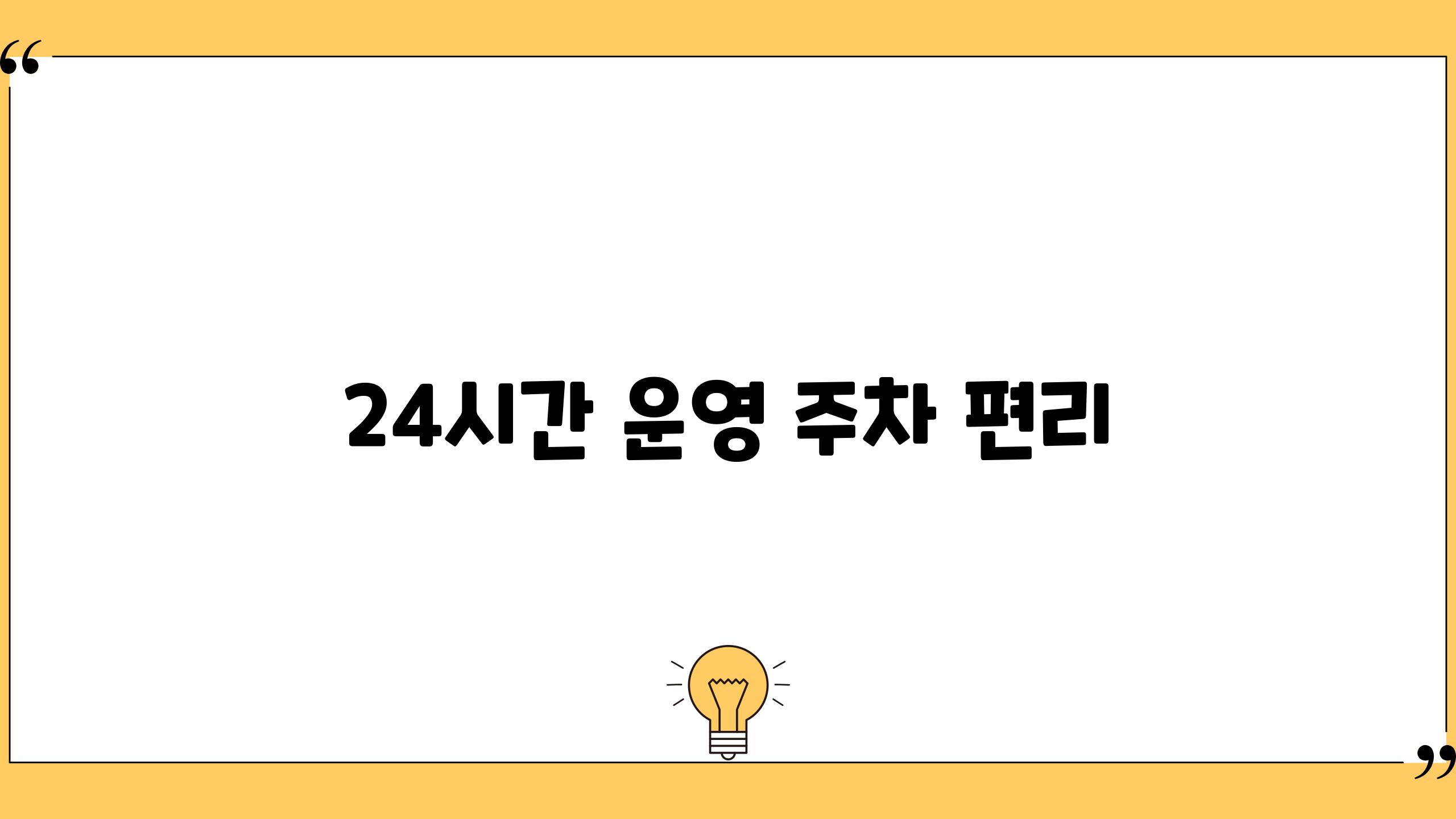 24시간 운영, 주차 편리