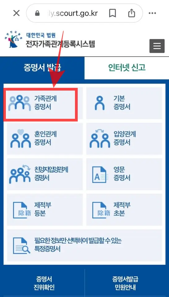 가족관계증명서 인터넷발급