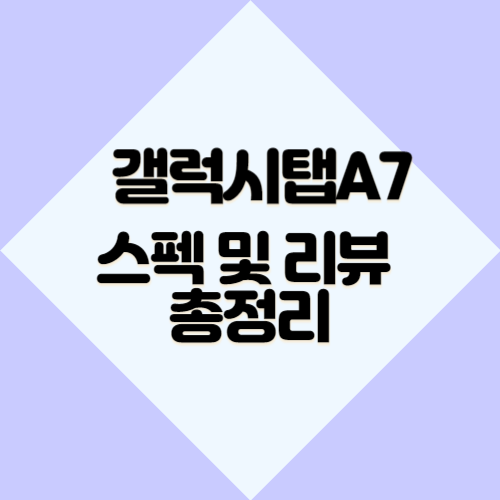 갤럭시탭A7 스펙 및 리뷰 총정리
