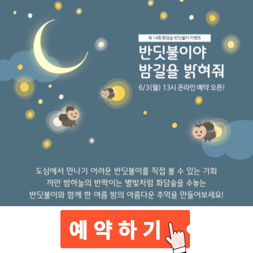 2024 화담숲 반딧불이 축제 일정 · 예약방법 · 주차장 정보