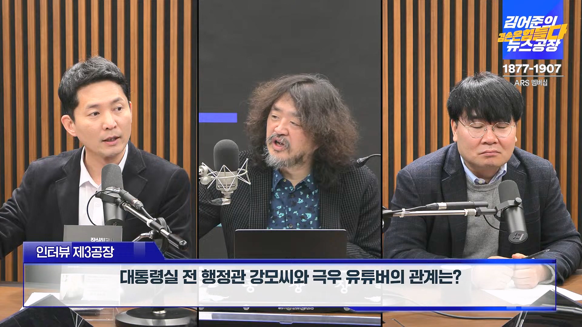 김어준의 겸손은힘들다 뉴스공장 2025년 1월 23일 목요일 [김민석, 박선원, 장인수, 이명수, 권정민, 영화공장(이명세, 정지영)] + 텐밀희 (1080p_30fps_H264-96kbit_AAC).mp4_20250123_141747.150.jpg