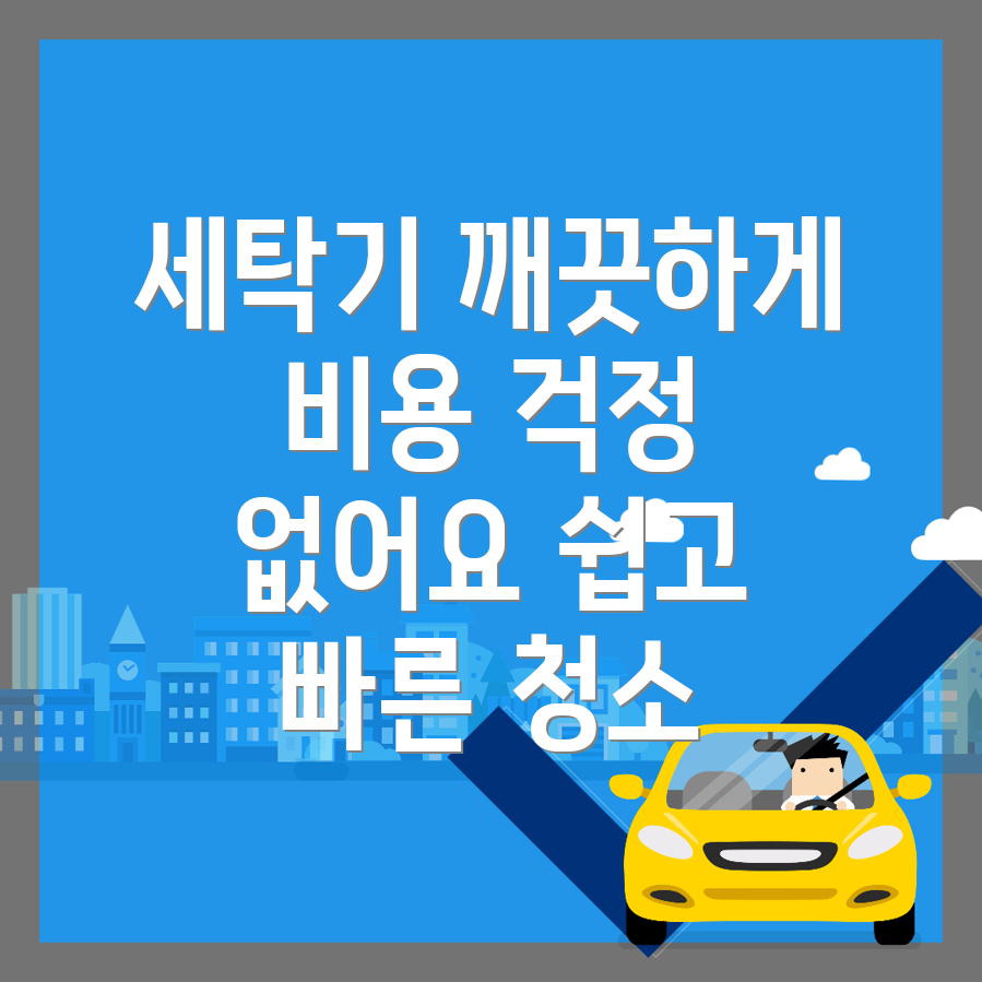세탁기 청소