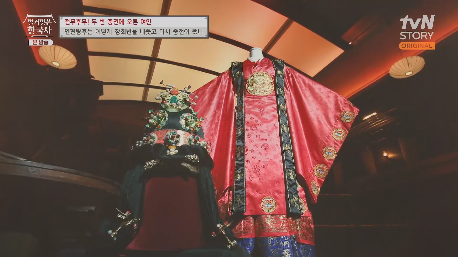 벌거벗은 한국사.인현왕후.E82.231115p.H264-F1RST.mp4_20240602_162751.248.jpg