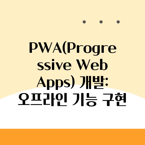 PWA(Progressive Web Apps) 개발: 오프라인 기능 구현