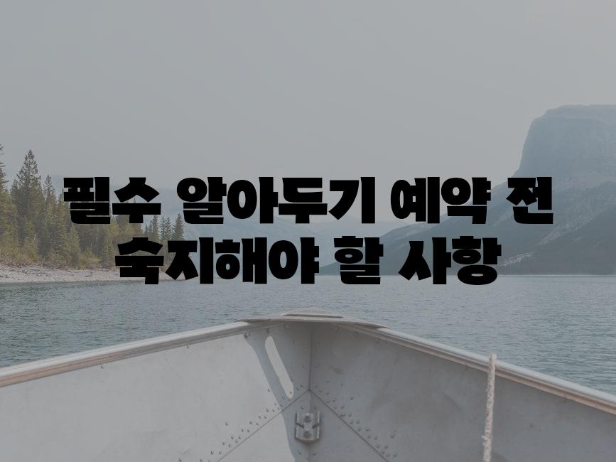 필수 알아두기! 예약 전 숙지해야 할 사항