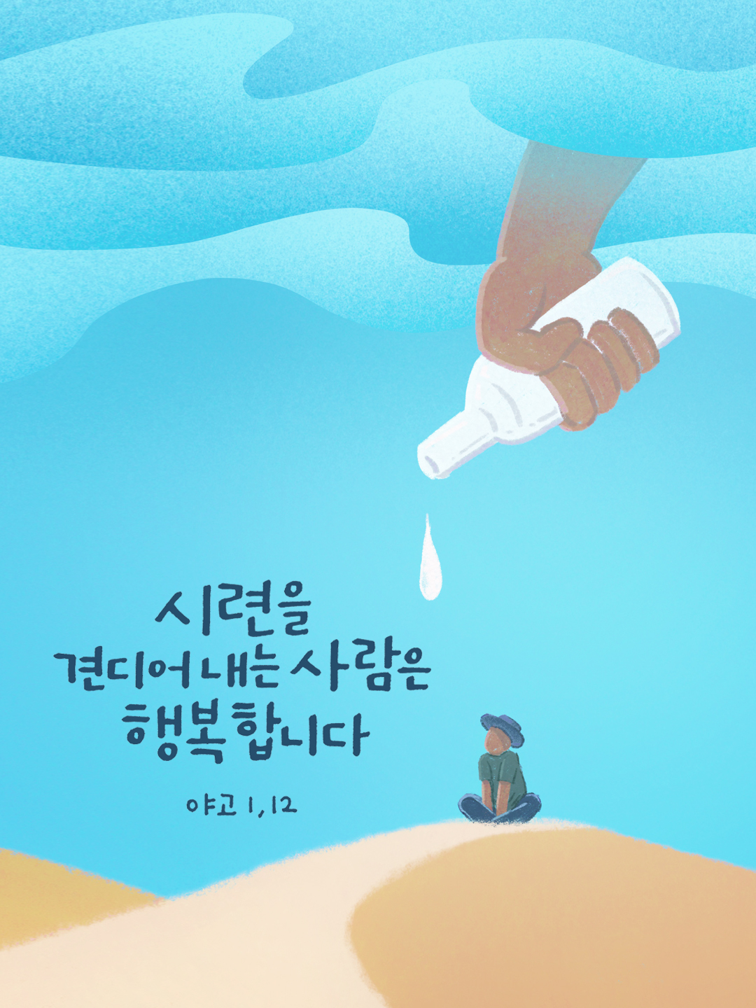 시련을 견디어 내는 사람은 행복합니다. (야고보서 1장 12절)