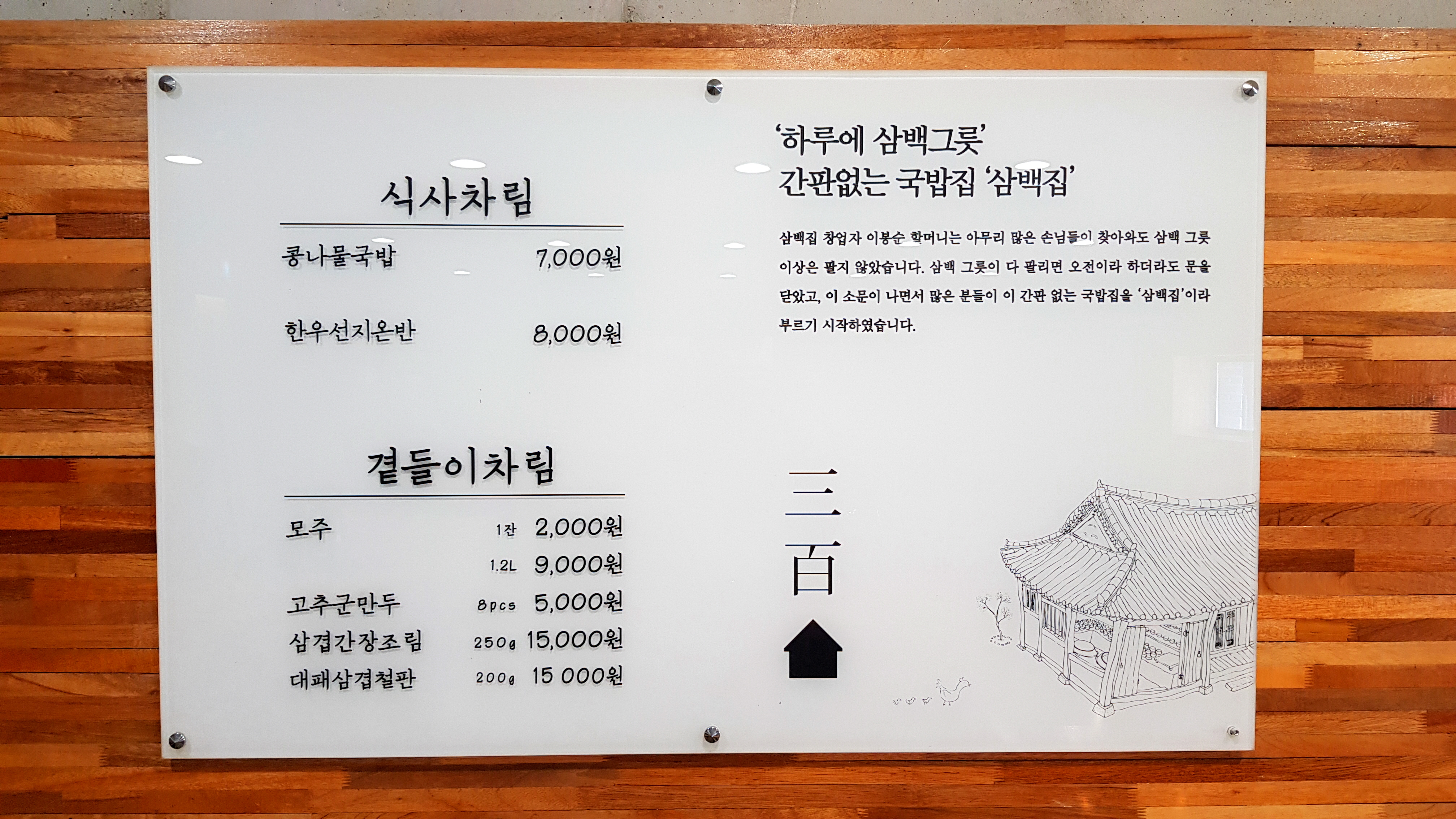 차림표와 삼백집