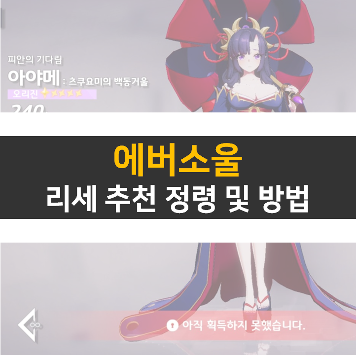  에버소울 리세 추천 정령은? 등급표 쿠폰 현재 없음