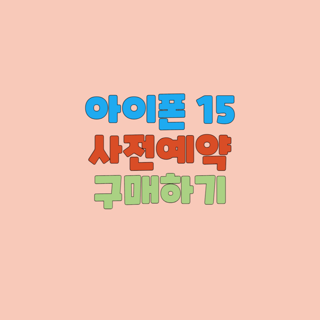  (사전예약 시작) 아이폰 15, 아이폰 15 플러스, 아이폰 15 프로, 아이폰 15 프로 맥스 구매하기