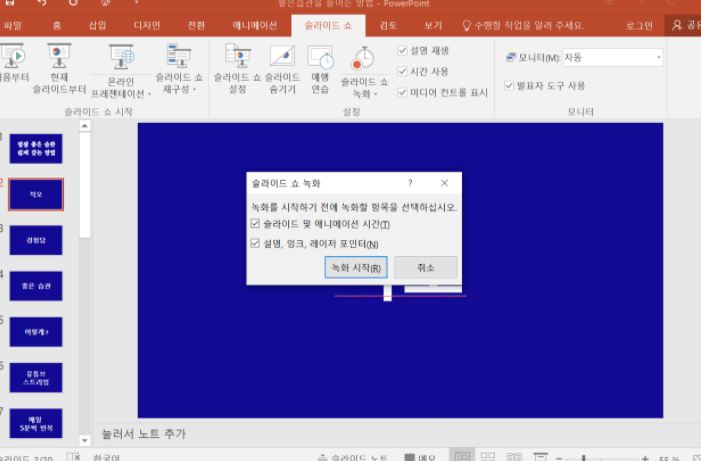 ppt 녹화 저장 슬라이드쇼 동영상 강의 만들기.